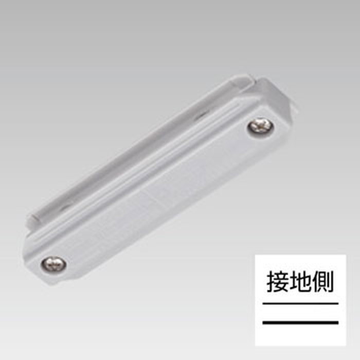 NDR0233S 東芝 ミニジョインタ シルバー色 ライティングレール用 10個セット NDR0233(S)｜照明デポ