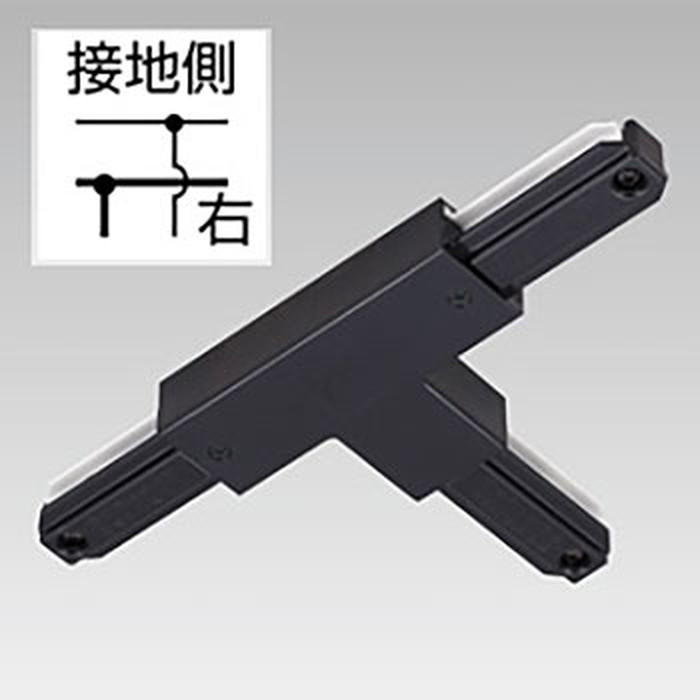 NDR0235BK 東芝 T形ジョインタ 右 黒いこと ライティングレール用 10個書き割り NDR0235B(K)