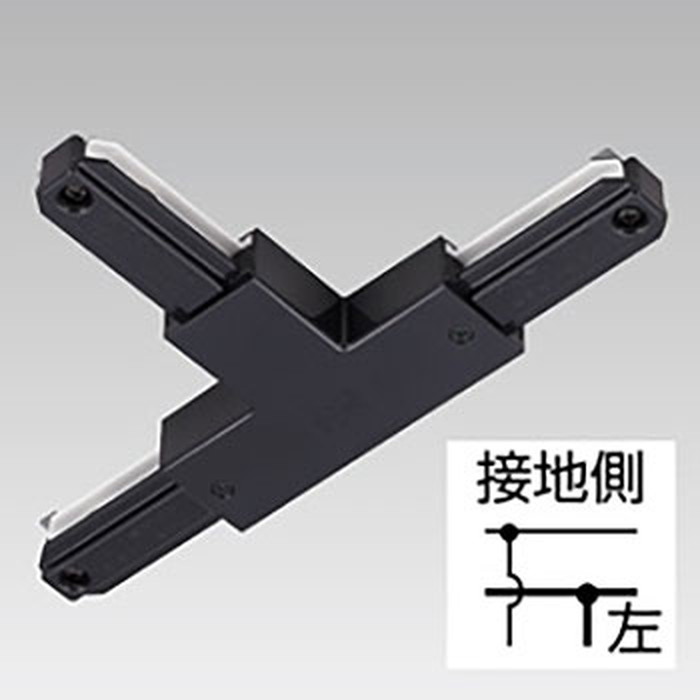 NDR0236BK 東芝 T形ジョインタ 左 黒いこと ライティングレール用 10個書き割り NDR0236B(K)