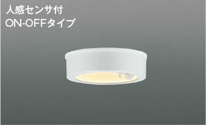 AU50488 コイズミ照明 軒下シーリングライト 人感センサー付 白熱灯器具60W相当 電球色 ファインホワイト