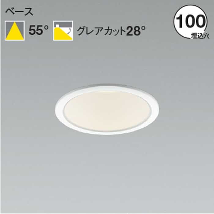 AD52948 コイズミ照明 ダウンライト 埋込穴Φ100 白熱灯器具60W相当 温白色 3500K 配光50&deg; 600lmクラス｜照明デポ