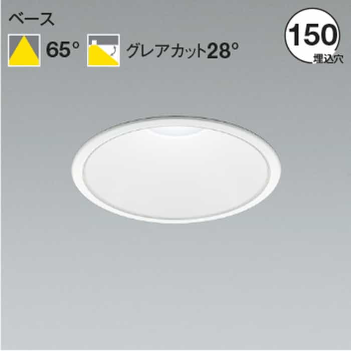 AD52976 コイズミ照明 ダウンライト 埋込穴Φ150 FHT32W×2灯相当 白色 4000K 配光65° 2500lmクラス