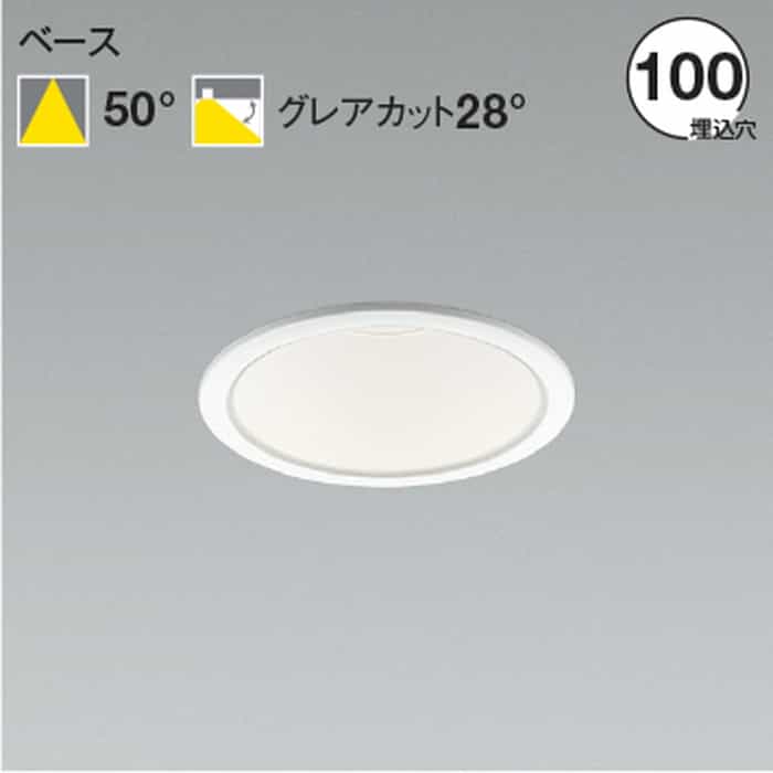 AD53028 コイズミ照明 ダウンライト 埋込穴Φ100 FHT32W×2灯相当 白色 4000K 配光50° 2500lmクラス