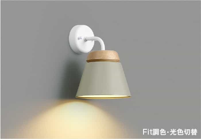 AB53921 コイズミ照明 ブラケットライト 白熱灯器具60W相当 電球色～温白色～昼白色 調光・調色or光色切替可能