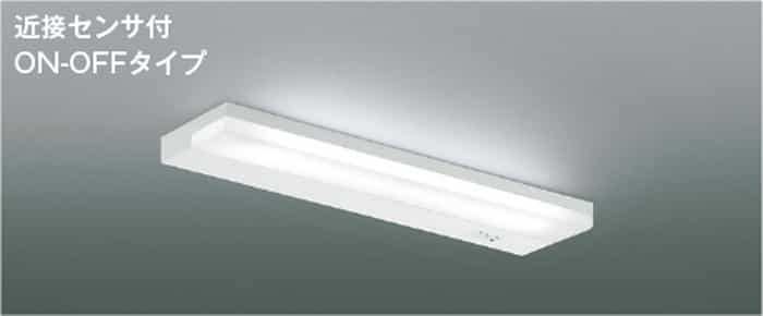 AB54705 コイズミ照明 キッチンライト 近接センサ付 FL20W相当 昼白色 10,412円