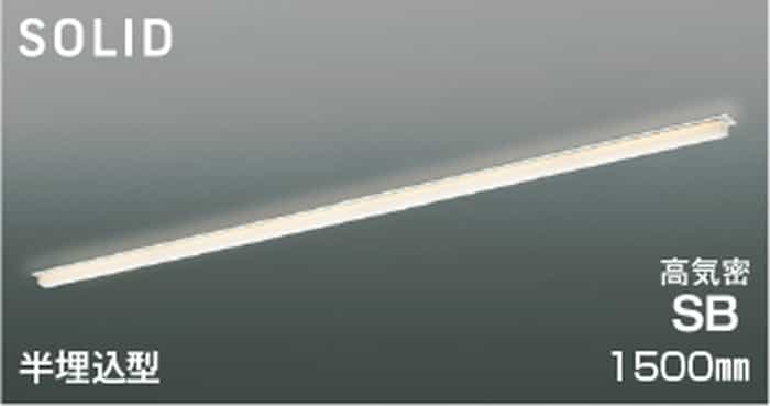 AD54735 コイズミ照明 ベースライト 1500mmタイプ 半埋込型 電球色 2700K 調光可能｜照明デポ 29,670円