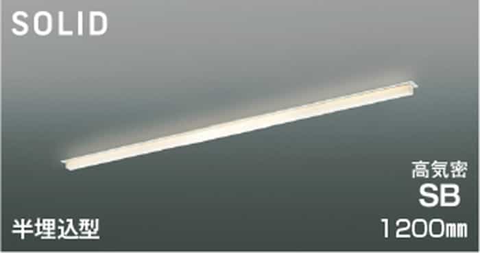 AD54736 コイズミ照明 ベースライト 1200mmタイプ 半埋込型 電球色 2700K 調光可能