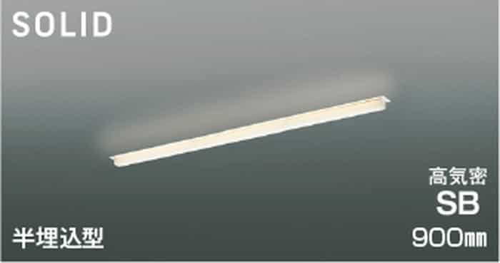 AD54737 コイズミ照明 ベースライト 900mmタイプ 半埋込型 電球色 2700K 調光可能｜照明デポ