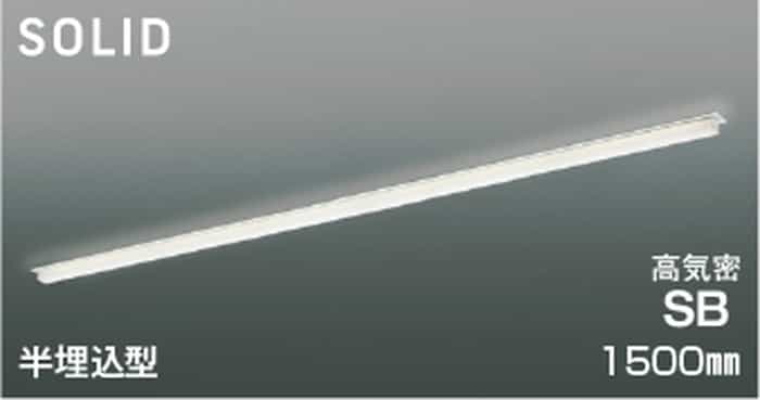 AD54739 コイズミ照明 ベースライト 1500mmタイプ 半埋込型 温白色 3500K 調光可能｜照明デポ 29,670円