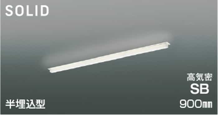 AD54741 コイズミ照明 ベースライト 900mmタイプ 半埋込型 温白色 3500K 調光可能｜照明デポ 19,736円