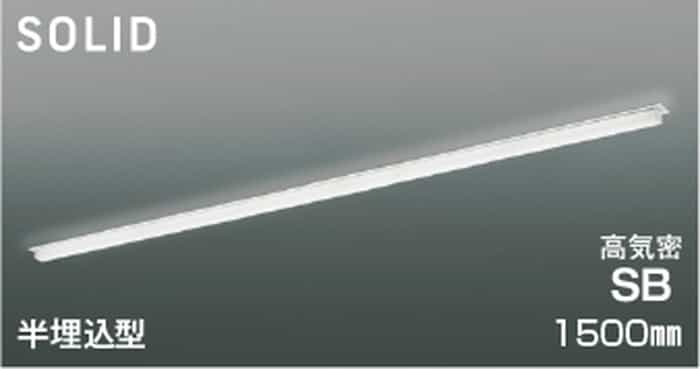 AD54743 コイズミ照明 ベースライト 1500mmタイプ 半埋込型 昼白色 5000K 調光可能｜照明デポ 29,670円