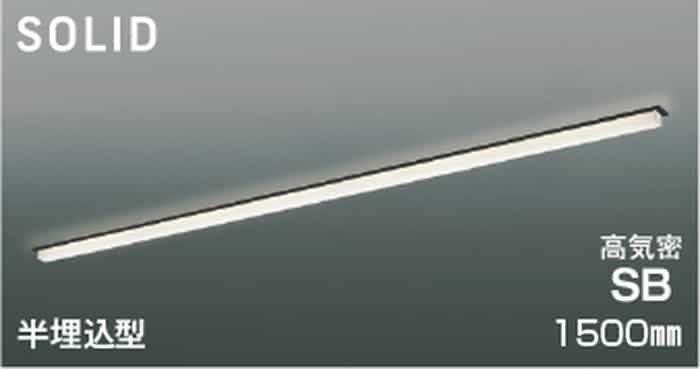 AD54767 コイズミ照明 ベースライト 1500mmタイプ 半埋込型 電球色 2700K 調光可能