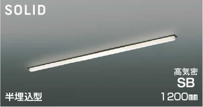AD54768 コイズミ照明 ベースライト 1200mmタイプ 半埋込型 電球色 2700K 調光可能