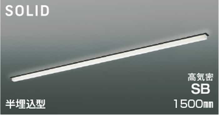 AD54771 コイズミ照明 ベースライト 1500mmタイプ 半埋込型 温白色 3500K 調光可能