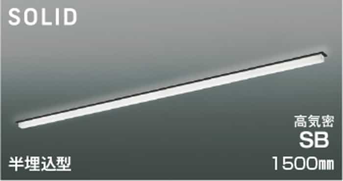 AD54775 コイズミ照明 ベースライト 1500mmタイプ 半埋込型 昼白色 5000K 調光可能