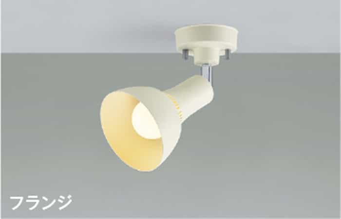 AS54932 コイズミ照明 スポットライト 白熱灯器具60W相当 電球色