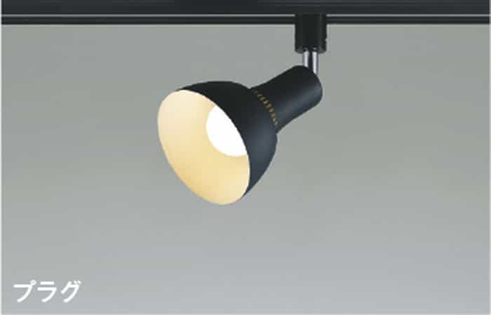 AS54933 コイズミ照明 スポットライト 白熱灯器具60W相当 電球色 レール取付専用