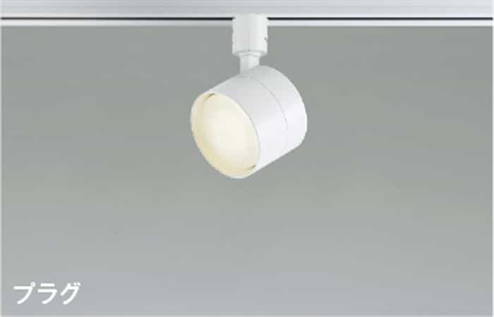 AS55003 コイズミ照明 スポットライト 白熱灯器具60W相当 温白色 レール取付専用