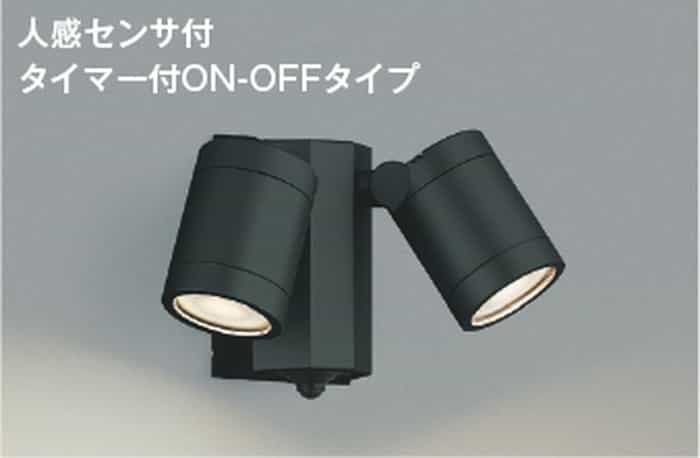 AU43321L コイズミ照明 エクステリア スポットライト 人感センサー付 白熱灯器具60W&times;2灯相当 電球色 防雨型｜照明デポ