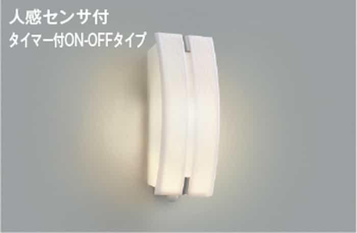 AU47305L コイズミ照明 ポーチライト 人感センサー付 白熱灯器具60W相当 電球色 防雨型