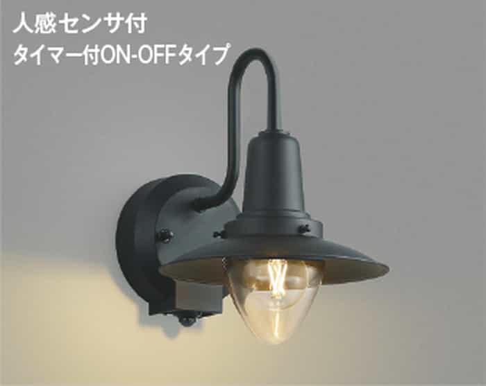 AU50361 コイズミ照明 ポーチライト 人感センサー付 白熱灯器具40W相当 電球色 防雨型