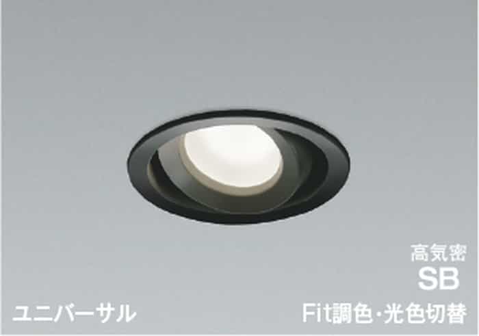 AD1269B99 コイズミ照明 ユニバーサルダウンライト 埋込穴Φ100 白熱灯器具60W相当 電球色 2700K 温白色 3500K 昼白色 5000K 調光・調色or光色切替可能 散光