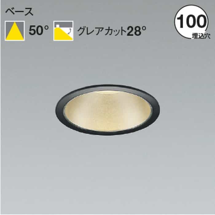AD52995 コイズミ照明 ダウンライト 埋込穴Φ100 FHT42W相当 電球色 3000K 配光50&deg; 2000lmクラス｜照明デポ