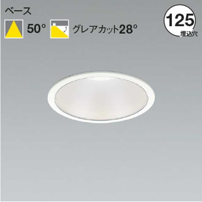 AD53062 コイズミともし火 落ち込むともし火 埋込穴Φ125 FHT42W好いかげんに 昼白いこと 5000K 配光50° 2000ルーメン社会階級 ダウンライト-天井照明-ライト・照明器具