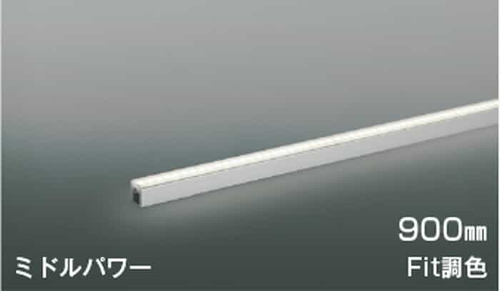 AL55602 コイズミ照明 間接照明 全長900mm 電球色～昼白色 2700K～5000K 調光・調色可能 散光 ミドルパワー