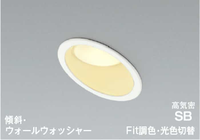 AD7327W99 コイズミ照明 ダウンライト ウォールウォッシャー 準耐火構造対応 埋込穴Φ100 白熱灯器具100W相当 電球色 2700K 温白色 3500K 昼白色 5000K 調光・調色or光色切替可能 防雨防湿型
