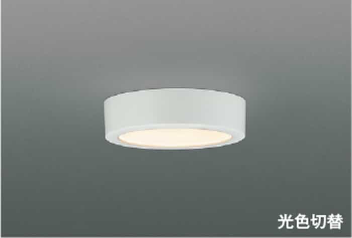AH57249 コイズミ照明 小型シーリングライト 白熱灯器具60W相当 電球色 昼白色 光色切替可能