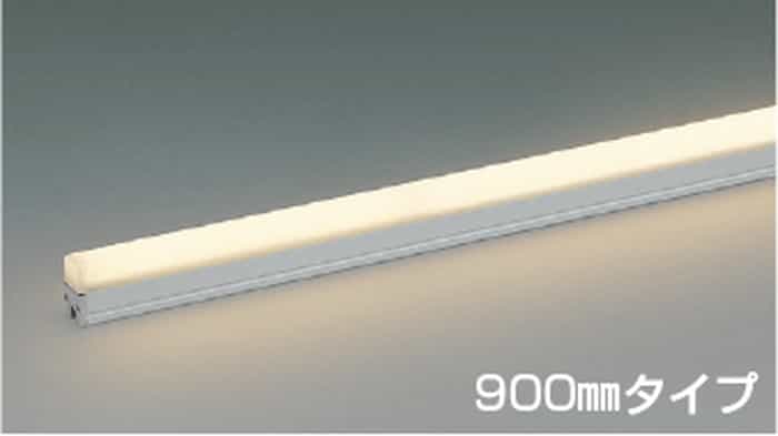 AU57428 コイズミ照明 エクステリア 間接照明 900mmタイプ 電球色 2700K 調光可能 散光 ミドルパワー 防雨型