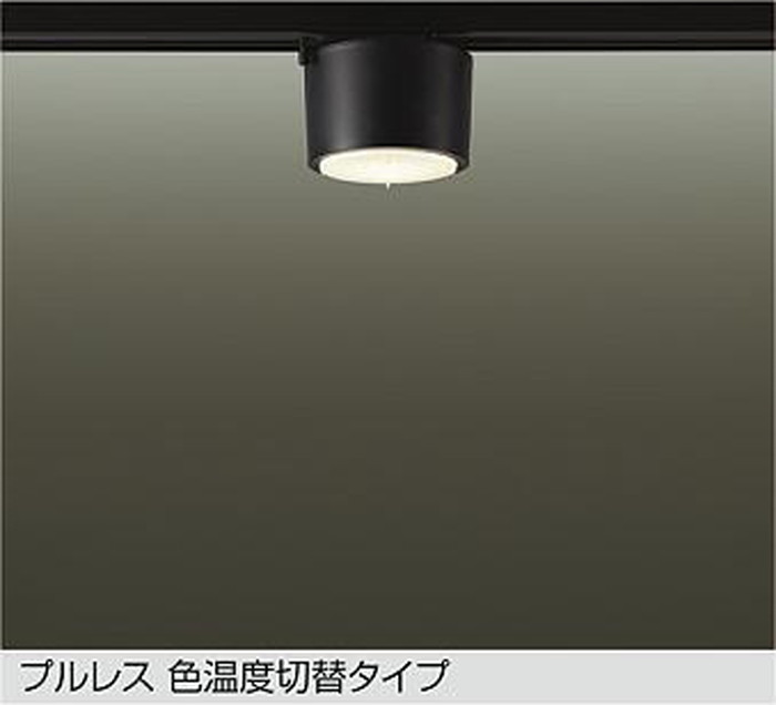 DCL5584FBG 大光電機 ダウンシーリングライト 白熱灯器具60W相当 電球色 温白色 昼白色 光色切替可能 レール取付専用 DCL-5584FBG｜照明デポ