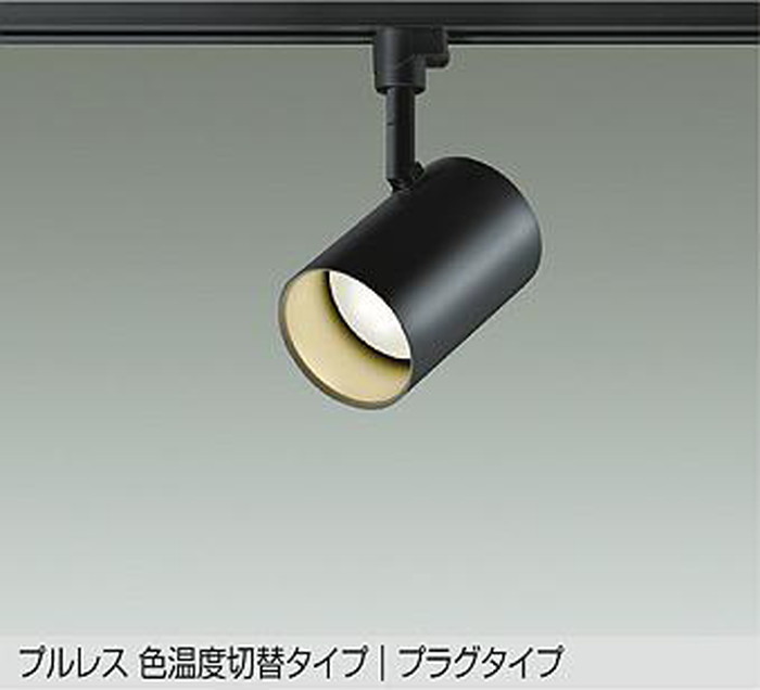 DSL5527FBG 大光電機 スポットライト 白熱灯器具100W相当 電球色 温白色 調光・光色切替可能 レール取付専用 DSL-5527FBG