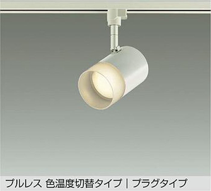 DSL5709FWG 大光電機 注目の的 高温発光灯手道具100W好いかげんに 白熱電球色 2700K 温白いこと 3500K 昼白いこと 5000K 調光・光色うつり変わり能力のある 配光60° 軌跡取り付き専用 DSL-5709FWG