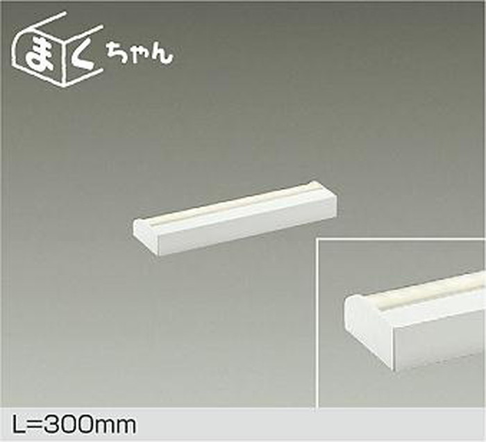 DSY4390AWG 大光電機 間接照明 薄型タイプ 全長300mm 温白色 3500K 調光可能 DSY-4390AWG