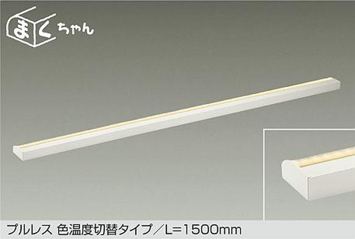 DSY4506FWG 大光電機 間接照明 薄型タイプ 全長1500mm 電球色 2700K 昼白色 5000K 調光・光色切替可能 DSY-4506FWG