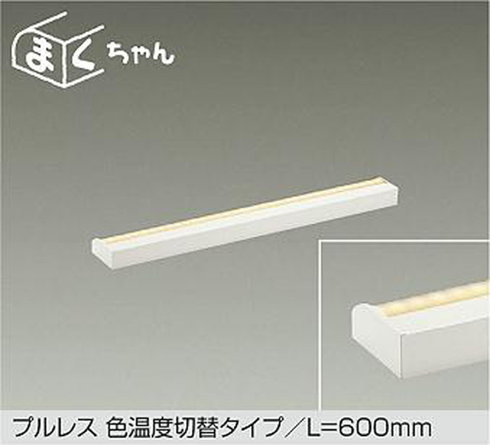 DSY5262FWG 大光電機 間接照明 薄型タイプ 全長600mm 電球色 2700K 温白色 3500K 昼白色 5000K 調光・光色切替可能 DSY-5262FWG