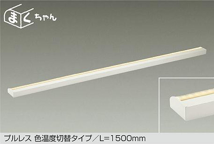 DSY5265FWG 大光電機 間接的な行動照明装置 薄型印字機 全長1500粍 白熱電球色 2700K 温白いこと 3500K 昼白いこと 5000K 調光・光色うつり変わり能力のある DSY-5265FWG