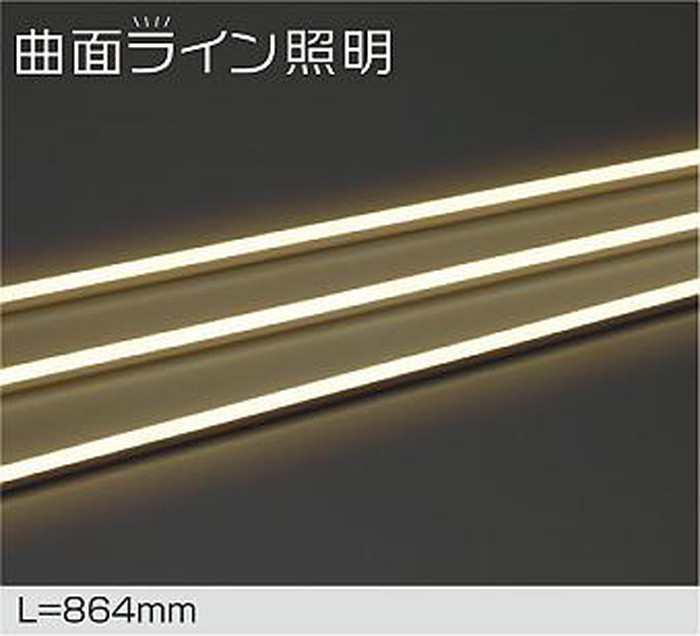 DWP5274YT 大光電機 エクステリア 間接照明 曲面対応タイプ 全長864mm 電球色 2700K 防雨防湿型 電源装置別売 DWP-5274YT｜照明デポ