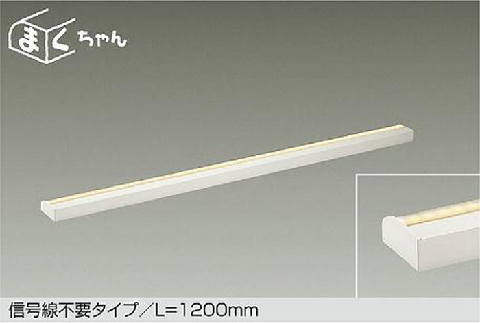 DSYCD103W 大光電機 間接照明 薄型タイプ 全長1200mm 電球色～昼白色 2700K～5000K 調光・調色可能 DSY-CD103W