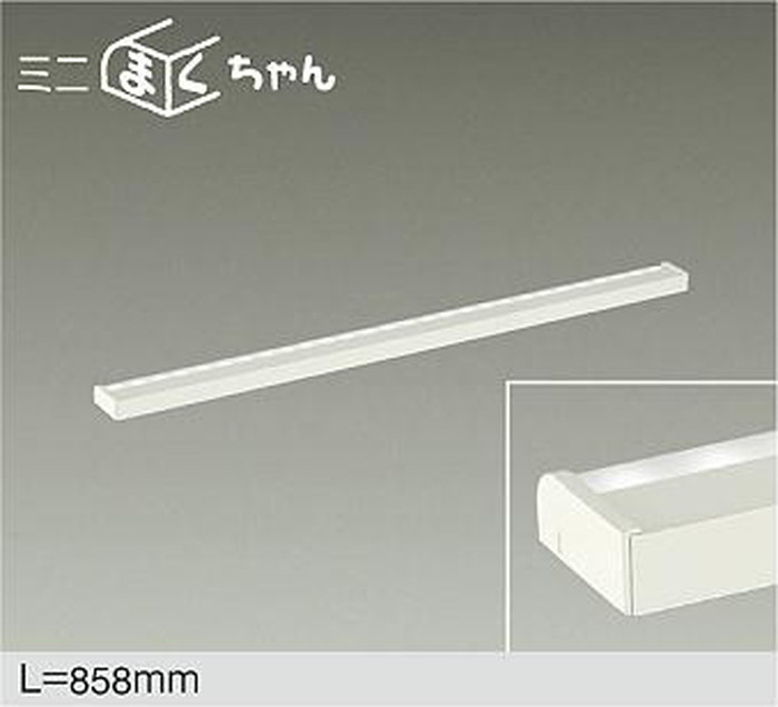 DSY5617AWG 大光電機 間接照明 薄型タイプ 全長858mm 温白色 3500K 調光可能 DSY-5617AWG