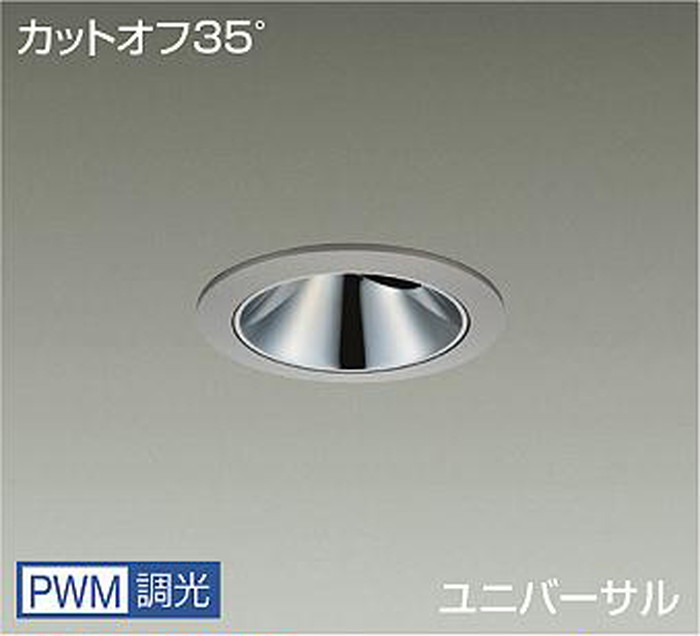 LLD7087LUW4 大光電機 ユニバーサルダウンライト グレアレス 埋込穴Φ100 Φ70 12Vダイクロハロゲン75W形50W相当 電球色 2700K PMW調光可能 配光22° 1200クラス 防雨防湿型 LLD-7087LUW4|照明デポ