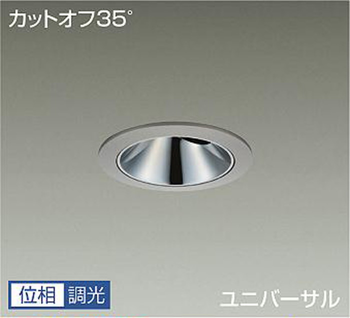 LLD7087YUM5 大光電機 ユニバーサルダウンライト グレアレス 埋込穴Φ100 Φ70 12Vダイクロハロゲン75W形50W相当 電球色 3000K 調光可能 配光16&deg; 1200クラス 防雨防湿型 LLD-7087YUM5｜照明デポ