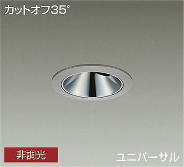 LLD7088LUW3 大光電機 ユニバーサルダウンライト グレアレス 埋込穴Φ100 CDM-T35W相当 電球色 2700K 配光25&deg; 2000クラス 防雨防湿型 LLD-7088LUW3｜照明デポ