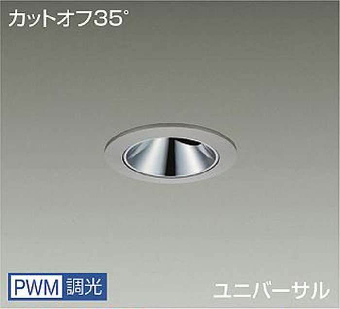 LLD7141LUB4 大光電機 ユニバーサルダウンライト グレアレス 埋込穴Φ75 CDM-T35W相当 電球色 2700K PMW調光可能 超広角30° 2000クラス 防雨防湿型 LLD-7141LUB4|照明デポ