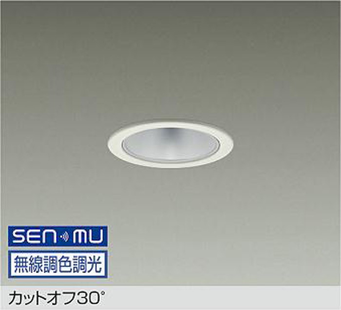 LZD9026FWW8 大光電機 ダウンライト 埋込穴Φ75 白熱灯器具100W相当 電球色~昼光色 2700K~6500K SENMU無線調光・調色可能 配光30° 800クラス LZD-9026FWW8|照明デポ