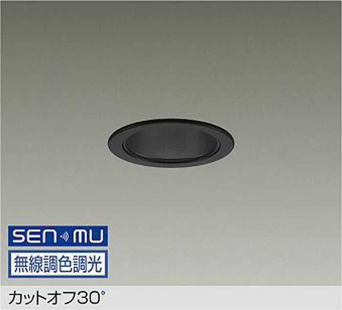 LZD9040FBB8 大光電機 ダウンライト 埋込穴Φ75 白熱灯器具100W相当 電球色～昼光色 2700K～6500K SENMU無線調光・調色可能 配光50&deg; 800クラス LZD-9040FBB8｜照明デポ