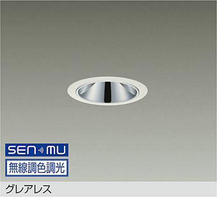 LZD9078FWB8 大光電機 ダウンライト グレアレス 埋込穴Φ75 白熱灯器具100W相当 2200K～昼光色 6500K SENMU無線調光・調色可能 配光45° 800クラス LZD-9078FWB8
