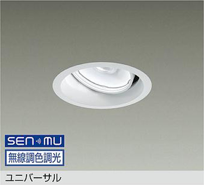 LZD9135FWB8 大光電機 ユニバーサルダウンライト 埋込穴Φ125 CDM-T70W相当 電球色~昼光色 2700K~6500K SENMU無線調光・調色可能 超広角50° LZD-9135FWB8|照明デポ